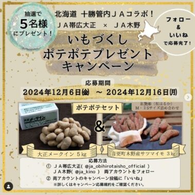 JA帯広大正×JA木野のポテトセットが当たるInstagramキャンペーン