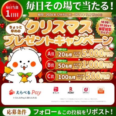 最大5,000円分のえらべるPayがその場で当たるクリスマスキャンペーン