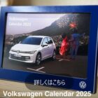 Volkswagen​の卓上カレンダー2025が当たるプレゼントキャンペーン