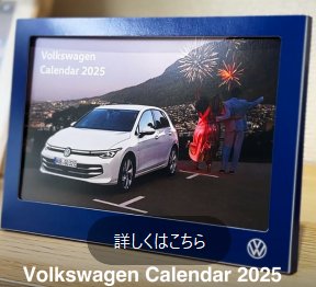 Volkswagen​の卓上カレンダー2025が当たるプレゼントキャンペーン