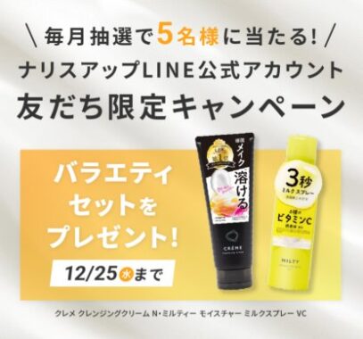 ナリスアップのバラエティセットがその場で当たるLINE懸賞