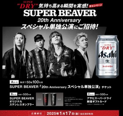 SUPER BEAVERの20th Anniversary スペシャル単独公演チケットも当たる豪華懸賞