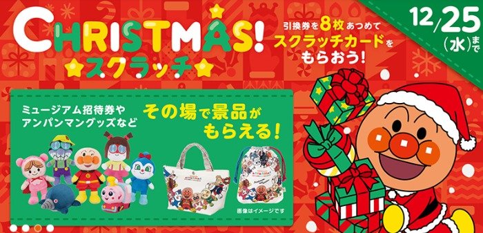 ミュージアム招待券やアンパンマングッズがその場で当たるクリスマス★スクラッチキャンペーン