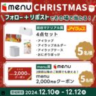 アイラップ商品やmenuクーポンがその場で当たるクリスマス懸賞