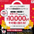 dポイント 最大10,000円分