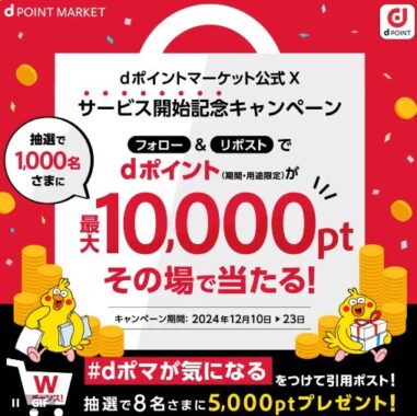 最大10,000円分のdポイントが1,000名様に当たるX懸賞