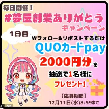 QUOカードPay2,000円分が当たる毎日応募Xキャンペーン