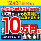 JCBギフトカード 最大10万円分