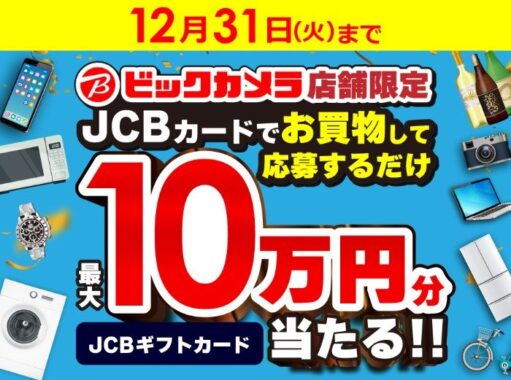 最大10万円分のJCBギフトカードが当たる、ビックカメラ限定キャンペーン