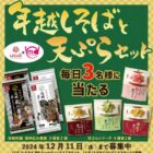 年越しそばと天ぷらのお菓子セットが毎日3名様に当たるキャンペーン