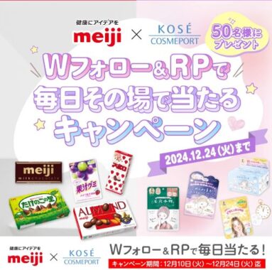 コーセー＆明治商品セットがその場で50名様に当たるXキャンペーン