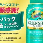 キリン グリーンズフリー6缶パックが当たるクローズドキャンペーン