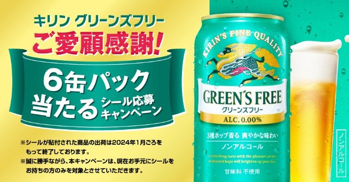 キリン グリーンズフリー6缶パックが当たるクローズドキャンペーン