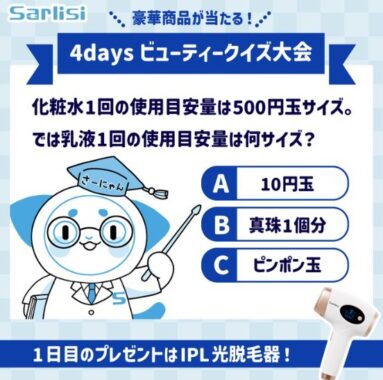 毎日変わる豪華賞品が当たる、Sarlisiのクイズキャンペーン