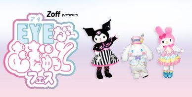 Zoff presents “EYEがむぎゅっと”フェス in 東京 池袋 サンシャインシティの招待券が当たる豪華懸賞