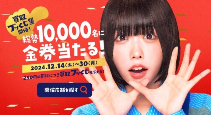 最大5,000円分のVプリカギフトが当たる、ブックオフの買取ブッくじ祭キャンペーン