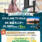 スマイLINK TV Stick+Japannext 4Kモニター