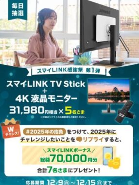 スマイLINK TV Stick+Japannextの4Kモニターが当たる豪華懸賞！