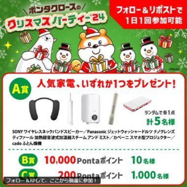 人気家電やPontaポイントがその場で当たる豪華クリスマスキャンペーン