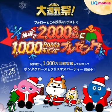 2,000名様に1,000Pontaポイントがその場で当たるXキャンペーン