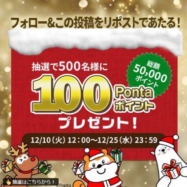 100Pontaポイントが500名様に当たるクリスマスキャンペーン