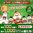 Pontaポイント 最大1,000ポイント