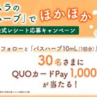 QUOカードPay1,000円分が当たる、ツムラのクローズドキャンペーン