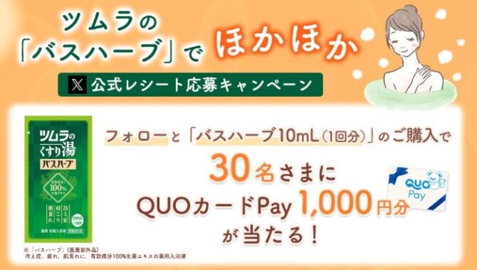 QUOカードPay1,000円分が当たる、ツムラのクローズドキャンペーン