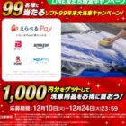 えらべるPay1,000円分が当たるLINE友だち限定キャンペーン