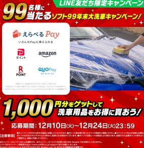 えらべるPay1,000円分が当たるLINE友だち限定キャンペーン