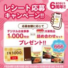 666名様にジョイフル食事券や冷凍商品セットが当たるキャンペーン