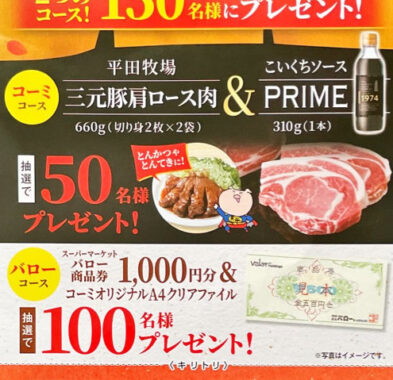 【バロー×コーミ】こだわりの豚肉プレゼントキャンペーン