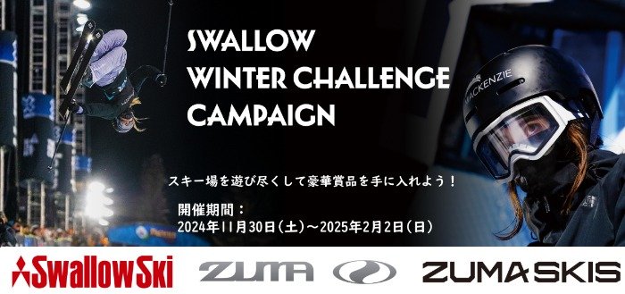 スキー・ボードアイテムなどが当たる、会員限定キャンペーン