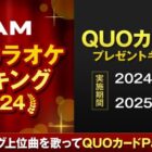 3,000円分のQUOカードが当たる、DAM年間カラオケランキング2024キャンペーン