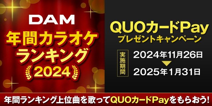 3,000円分のQUOカードが当たる、DAM年間カラオケランキング2024キャンペーン