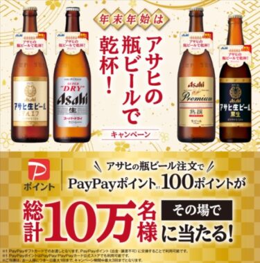 100,000名様にその場でPayPayポイントが当たる、アサヒビールのクローズド懸賞