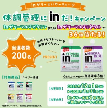 200名様に森永のinゼリーが当たるレシートキャンペーン