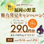 290名様にえらべるPayが当たる、JA全農ふくれんのLINEキャンペーン