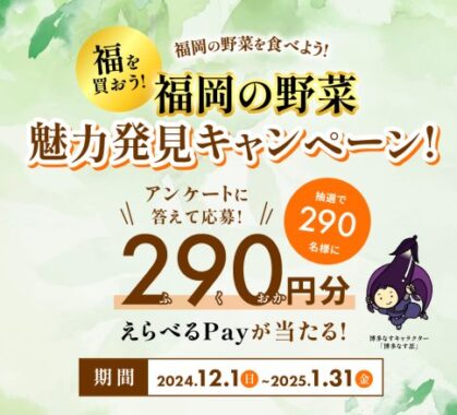 290名様にえらべるPayが当たる、JA全農ふくれんのLINEキャンペーン