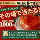 QUOカードPay1,000円分が毎日5名様に当たるXキャンペーン