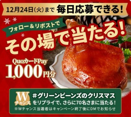 QUOカードPay1,000円分が毎日5名様に当たるXキャンペーン