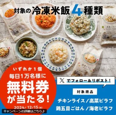 ローソンの冷凍米飯無料券が当たる大量当選Xキャンペーン