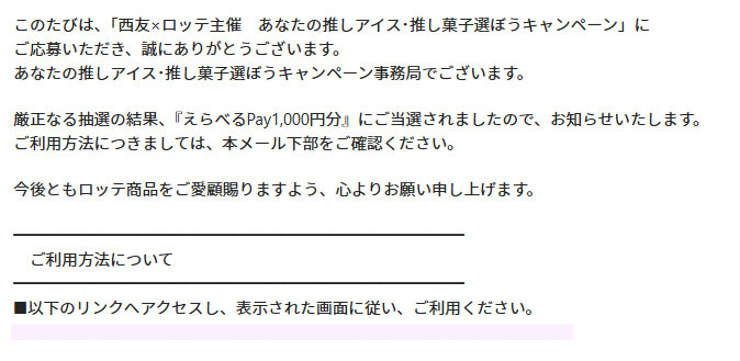 西友×ロッテのキャンペーンで「えらべるPay1,000円分」が当選