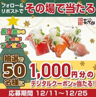 にぎり長次郎のデジタル商品券1,000円分がその場で当たるキャンペーン