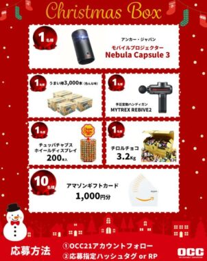 15名様に豪華賞品が当たるクリスマスボックスキャンペーン