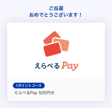 雪印のキャンペーンで「えらべるPay500円分」が当選