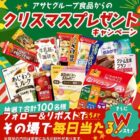 アサヒグループ食品商品詰め合わせ