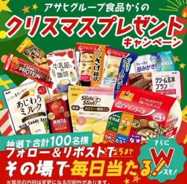 アサヒグループ食品の商品詰め合わせがその場で当たるクリスマスキャンペーン