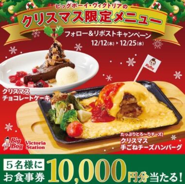 10,000円分のビッグボーイ食事券が当たる豪華X懸賞