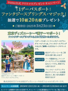 東京ディズニーシーの1デーパスポートが当たる豪華クリスマス懸賞